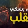 أمراض خفية تسكن القل...